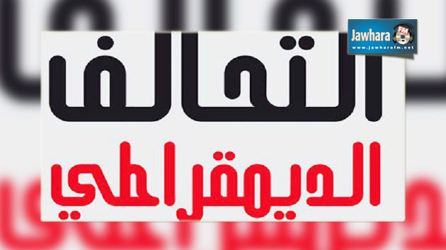 رؤساء قائمات التحالف الديمقراطي للانتخابات التشريعية المقبلة