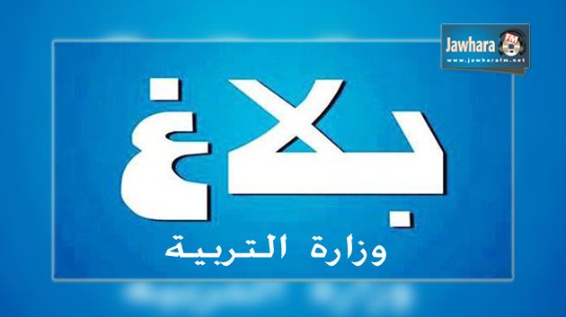 وزارة التربية : تأجيل جلسات تسليم مراكز التعيين للأساتذة الجدد