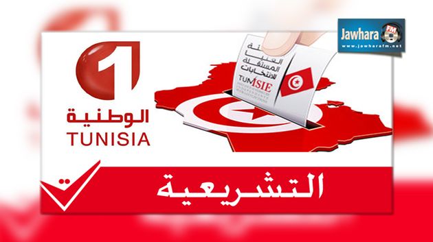 4 أكتوبر انطلاق بث حصص التعبير المباشر للتشريعية على الوطنية الأولى