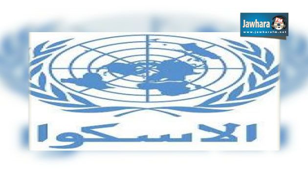 انطلاق أشغال الدورة 28 للإسكوا اليوم بتونس
