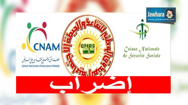 أعوان مؤسسات الضمان الاجتماعي في إضراب