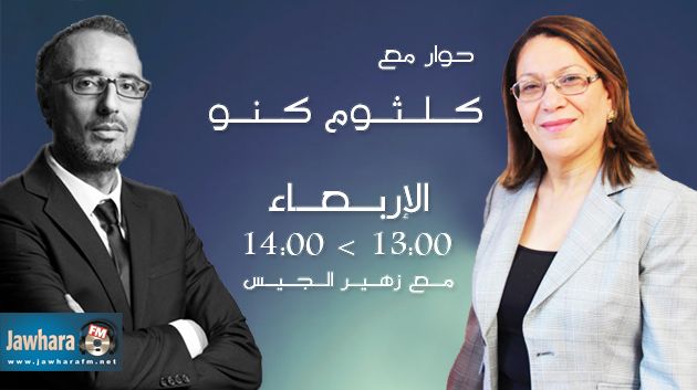 كلثوم كنو ضيفة برنامج
