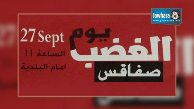 يوم غضب في صفاقس