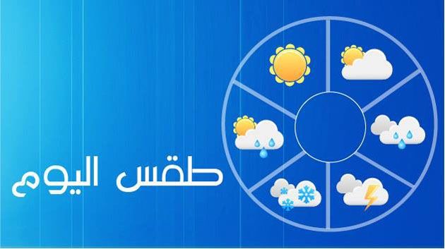  التوقعات الجوية ليوم الإثنين