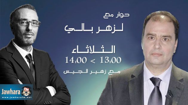 لزهر بالي ضيف برنامج بوليتيكا يوم الثلاثاء 30 سبتمبر على جوهرة أف أم