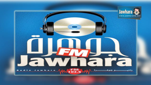 جوهرة أف أم تتحصّل على إجازة الاستغلال من الهايكا