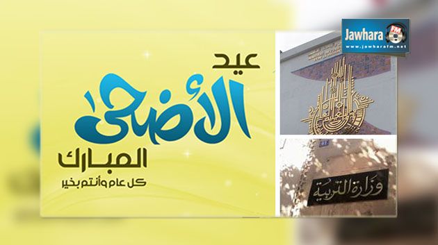 عطلة ب3 أيام للتلاميذ والطلبة بمناسبة عيد الأضحى