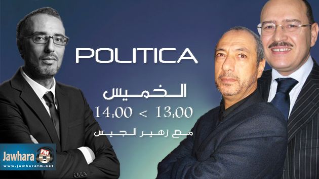 برنامج بوليتيكا مع زهير الجيس ابتداء من منتصف النهار