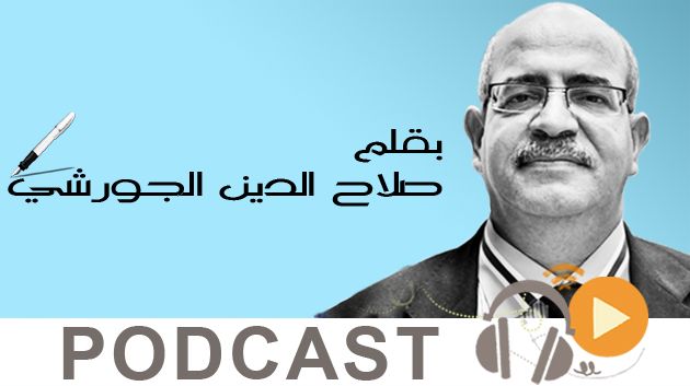 14-10-06 بقلم صلاح الدين الجورشي