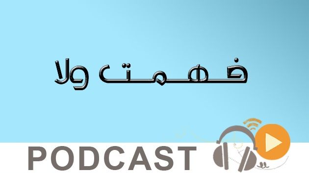 فهمت ولا 08-10-14