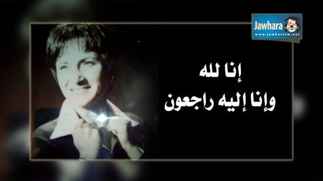 الإعلامية راضية بوعبان في ذمّة الله