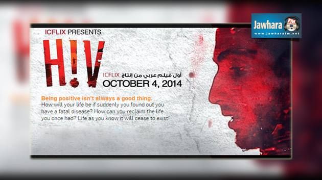 أي سي فليكس icflix تكشف عن فيلم 'HIV'