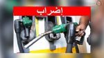   الغرفة الوطنية لموزعي النفط تلوح بالدخول في اضراب مفتوح