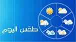 طقس اليوم : سحب على كامل البلاد  مع أمطار متفرقة 