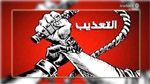 الأمم المتحدة تؤكد استمرار التعذيب في تونس 
