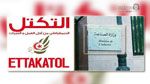 وزارة الصناعة ترد على اتهامات حزب التكتل بخصوص سبخة الغرة
