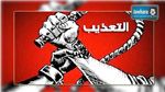 منظمة العفو الدولية : التعذيب في تونس مستمر حتى بعد الثورة