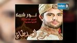نور شيبة يطلق ألبومه الجديد 