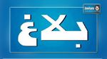  تعيين ملحقة إعلامية لدى الوزير المكلف بمتابعة الملفات الاقتصادية