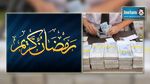 المساعدات الاجتماعية لشهر رمضان : أكثر من مليون دينار لموائد الإفطار وقفة رمضان
