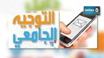  انطلاق التسجيل لنتائج الدورة الأولى للتوجيه الجامعي عن طريق الإرساليات القصيرة