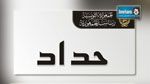  رئاسة الجمهورية تعلن الحداد لمدّة 3 أيام