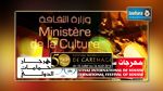  وزارة الثقافة : تأجيل كل العروض الفنية المبرمجة من 17 إلى 19 جويلية