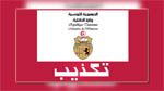 الداخلية تكذّب تصريحات رئيس لجنة الطاقة بالمجلس التأسيسي حول تهديده بالقتل
