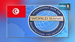  البنك العالمي يمنح تونس مساعدات بقيمة 300 مليون دولار