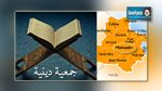  المنستير : حل 8 جمعيات دينية 