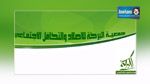  نابل : إيقاف نشاط جمعية البركة و التكافل الاجتماعي ‎