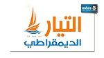  منع اجتماع للتيار الديمقراطي بباردو