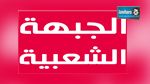 الجبهة الشعبية تشارك في الانتخابات بـ33 قائمة