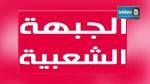 حركة الديمقراطيين الاجتماعيين تبحث إمكانية الانسحاب من الجبهة الشعبية