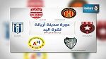 برنامج اليوم الأوّل للدورة الودية لمدينة أريانة لكرة اليد
