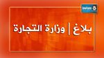  وزارة التجارة : إلغاء الترخيص المسبق قبل تصدير الخضر والغلال