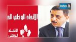 الاتحاد الوطني الحر يرد على سمير بن عمر 
