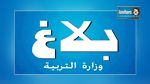 وزارة التربية : تأجيل جلسات تسليم مراكز التعيين للأساتذة الجدد 
