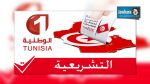  4 أكتوبر انطلاق بث حصص التعبير المباشر للتشريعية على الوطنية الأولى
