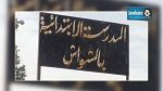المهدية : الأولياء يمنعون أبناءهم من الالتحاق بمدرسة الشواش بسبب وضعها المزري