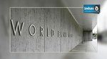 البنك العالمي : تونس تملك المقومات لتصبح 