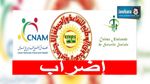  أعوان مؤسسات الضمان الاجتماعي في إضراب