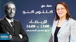 كلثوم كنو ضيفة برنامج 