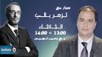 لزهر بالي ضيف برنامج بوليتيكا يوم الثلاثاء 30 سبتمبر  على جوهرة أف أم