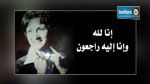  الإعلامية راضية بوعبان في ذمّة الله