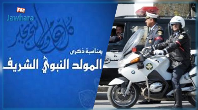 بــلاغ مروري بمناسبة عطلة المولد النبوي الشريف