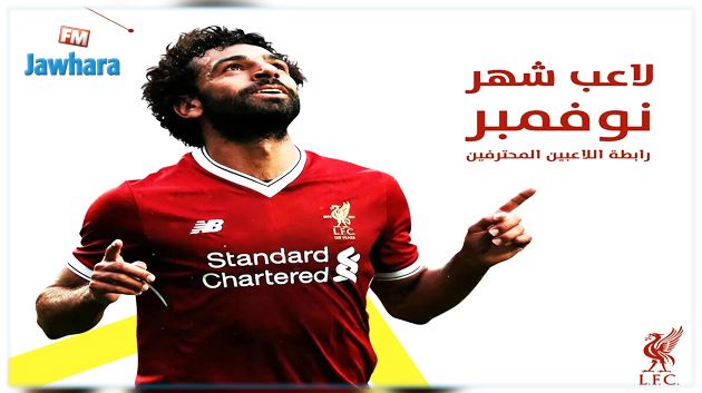 المصري محمد صلاح أفضل لاعب في أنقلترا لشهر نوفمبر