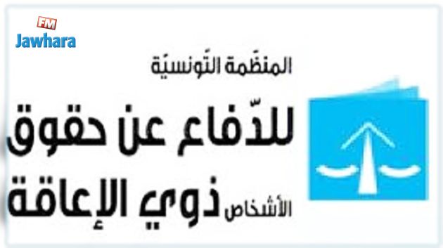 منظمة الدفاع عن ذوي الاحتياجات الخاصة تؤكد ضرورة إحداث هيكل خاص بهم