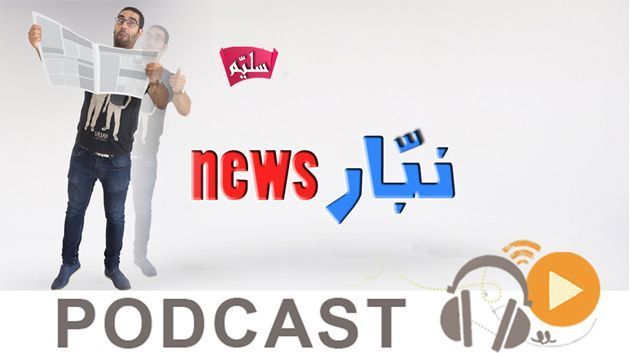 نبّار نيوز ليوم الإربعاء 06 ديسمبر 2017