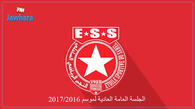 النجم الساحلي يحدد تاريخ وموعد عقد الجلسة العامة العادية